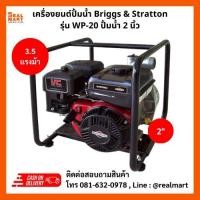 ราคา เครื่องสูบน้ำ Briggs & Stratton รุ่น WP-20 ขนาด 2 นิ้ว 3.5 แรงม้า (15899450749)