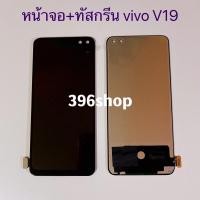 ราคา หน้าจอ LCD+ทัสกรีน Vivo V19 （ งาน TFT สแกนนิ้วไม่ได้ ) (17804165030)