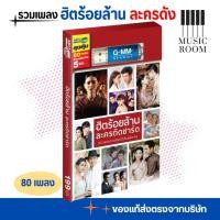 ราคา USB รวมเพลงละครดัง ฮิตร้อยล้าน ละครติดชาร์ต 80 เพลง [แฟลชไดร์ฟเพลง] GMM MUSIC (27580489852)