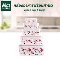 ราคา กล่องใส่อาหาร พลาสติกลายจุด พร้อมฝาปิด 5ใบ/ชุด สีแดง (8015657879)
