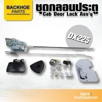ราคา ชุดกลอนประตูรถขุด,รถแบคโฮ,รถแม็คโคร DOOSAN DX225 (10503407471)