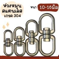 ราคา ห่วงคลาย ห่วงหมุน ลูกหมุนสแตนเลส ลูกหมุน ข้อต่อโซ่ stainless โซ่ล่ามหมา หนา 10/12/14/16มิล (28391162187)