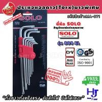 ราคา ชุดประแจดาว ชุบโครม 9 ชิ้น แบรนด์ SOLO แท้ รุ่น 809EL ส่งฟรี!! ประแจดาว ประแจ ประแจทอร์ก torx ไขควงดาว ไขควงหัวดาว (20613899814)