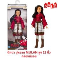 ราคา ❤️พร้อมส่ง ของแท้❤️ตุ๊กตา มู่หลาน ชุดนักรบ สูง 12นิ้วDisney Princess Mulan ลดราคา กล่องมีรอย (24091282558)