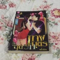 ราคา เทพบุตรฉุดรัก : พลิ้วอ่อน (1541289717)