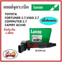 ราคา LUCAS คอยล์จุดระเบิด คอยล์หัวเทียน TOYOTA Fortuner 2.7, VIGO 2.7, Commuter 2.7, Camry ACV40 วีโก้ ฟอร์จูนเนอร์ คัมรี่ (17379730858)