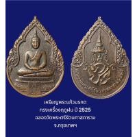 ราคา เหรียญพระแก้วมรกต ทรงเครื่องฤดูฝน ปี 2525 ฉลองวัดพระศรีรัตนศาสดาราม จ.กรุงเทพฯ รุ่นแรก (องค์ 2) (22831242182)