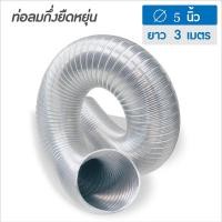 ราคา พร้อมส่ง ท่อลมอะลูมิเนียมกึ่งยืดหยุ่น PARNO SEMI FLEX 5 นิ้ว x 3 ม. แบรนด์ DUCT EXCEL (19991641030)