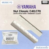 ราคา Nut Saddle สำหรับกีตาร์Yamaha คลาสสิค รุ่น C40/C70 วัสดุ Resin ของแท้จากศูนย์ (52955344502)