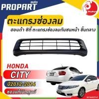 ราคา ตะแกรงช่องลมกันชนหน้า ชิ้นกลาง HONDA CITY ปี 2012/2013/2014 ฮอนด้า ซิตี้ (22283576829)