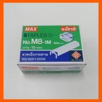 ราคา MAX ลวดเย็บแม็กซ์ ไส้แม็กซ์ ลูกแม็กซ์ ลวดเย็บกระดาษ No.M8-1M 12 กล่อง/แพ็ค (5156978998)