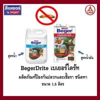 ราคา BEGERDRITE 1.5L เบเยอร์ น้ำยารักษาเนื้อไม้ ชนิดทา ผลิตภัณฑ์ป้องกันปลวกและเชื้อรา เบเยอร์ไดร้ท์ (42352963558)