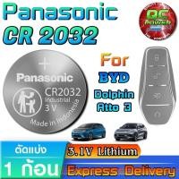 ราคา ถ่านรีโมท BYD Dolphin Atto 3 แท้ ชัวร์ มีใบตัวแทนจำหน่าย (Panasonic CR2032 1 ก้อน) (44121022240)