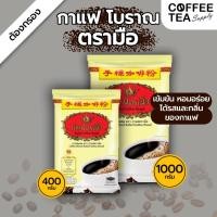 ราคา กาแฟผสมตรามือ กาแฟโบราณ ชนิดถุง 400กรัม /1000 กรัม (16495391002)
