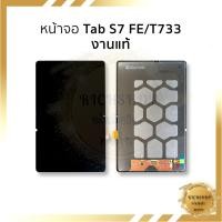 ราคา อะไหล่หน้าจอ ใช้สำหรับ Samsung Tab S7 FE / T733 งานแท้ หน้าจอพร้อมใช้ ฟรีอุปกรณ์+กาว (41510940087)