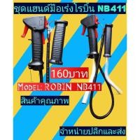 ราคา ชุด​แฮนด์​มือ​เร่ง​ เครื่องตัด​หญ้า​โรบิ้นNB411พร้อมด้ามครบชุด (11007677724)