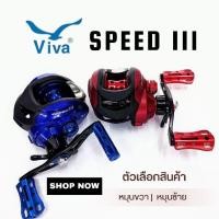 ราคา รอกหยดน้ำ VIVA SPEED III หมุนซ้ายและหมุนขวา (20575913719)