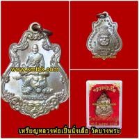 ราคา เหรียญหลวงพ่อเปิ่นนั่งเสือ วัดบางพระ (หลวงพ่อเปิ่น) จ.นครปฐม เนื้อทองแดง ขนาดห้อยคอ ปี2559 (7355244131)