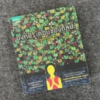 ราคา องค์ประกอบของศิลปะ (Composition of Art) - ศาสตราจารย์เกียรติคุณ ชลูด นิ่มเสมอ (25553868324)