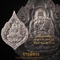 ราคา แท้ มีตำหนิ เหรียญพัดยศเพชรสมุทร หลวงปู่ทวด รุ่นบารมีธรรม รุ่น๑ เนื้อตะกัว วัดเสมาเมือง ปี 2552 (25432953849)