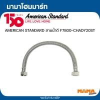 ราคา AMERICAN STANDARD สายน้ำดี F7800-CHADY20ST (51156487565)