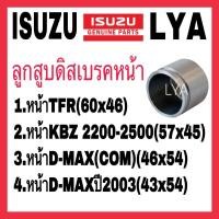 ราคา ลูกสูบดิสเบรค หน้า ISUZU อีซุซุ TFR KBZ D-MAX จำนวน 1 ลูก (9905733313)