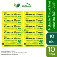 ราคา Mybacin Throat Mint มายบาซิน โธร์ท รสมิ้นต์ ซองสีเหลือง 10 เม็ด **จำนวน 10 ซอง** (14365626296)