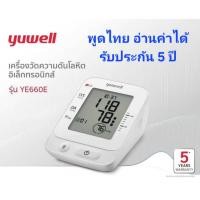 ราคา เครื่องวัดความดันโลหิต Yuwell รุ่น YE660E (มีเสียงพูดไทย) ประกันศูนย์ไทย 5 ปี (49505673670)