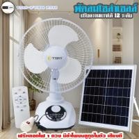 ราคา พัดลมลำโพงบลูทูธ พลังงานเเสงอาทิตย์ พัดลม โซล่าเซลล์ รุ่น TSM-FY94 2TM (25737407097)