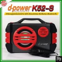 ราคา D-POWER K52 S Speaker ตู้ลำโพง Bluetooth พร้อมไมค์สาย Mic Kevlar d-power ร้องเพลง Super Bass มีไฟLED (22850862466)