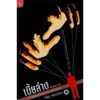ราคา เบี้ยล่าง - วสิษฐ เดชกุญชร (หนังสือมือหนึ่ง นอกซีล) (23748286983)