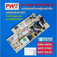 ราคา P2707 แผงควบคุมตู้แช่ฝาทึบ ซันเดนท์ อินเตอร์คลู SANDEN INTERCOOL สินค้าใหม่ตรงปก ประกันสินค้า30วัน (42018418341)