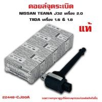 ราคา คอยล์จุดระเบิด NISSAN TEANA J32 2.0 ,TIIDA คอยล์หัวเทียน คอยล์ไฟ เทียน่า เครื่อง 2000 ทีด้า 22448-JA00C (15702247148)