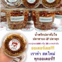 ราคา น้ำพริกปลาทับใจ ซาบะ และ ปลาดุก ขนาด 100 กรัม (4838724993)