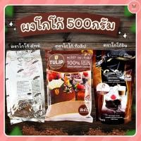 ราคา ผงโกโก้ มีให้เลือก 3แบรนด์ ตรานางพยาบาลหรือดัทช์ ตราริช ตราทิวลิป (56400638963)