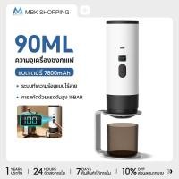 ราคา MBK เครื่องชงกาแฟพกพา 7500mAh Portable Coffee Machine เครื่องชงกาแฟแคปซูล ทำงานไร้สาย มีระบบทำน้ำร้อนด้วยตัวเอง (53802204070)