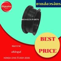 ราคา ท่ออากาศ HONDA CIVIC ปี 2001-2005 แท้เบิกศูนย์-งานเทียมผลิตในไทย (3083957175)