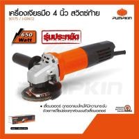 ราคา Pumpkin เครื่องเจียรมือไฟฟ้า 4 นิ้ว สวิตซ์ท้าย 650W รุ่น J-69612/50175 (10605335087)