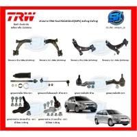 ราคา TRW ช่วงล่าง ครบชุด ลูกหมากล่าง กันโคลงหน้า คันชัก ลูกหมากแร็ค และ ปีกนกล่าง Ford FOCUS'02-07(MPV) (รวมส่งแล้ว) (8981366604)