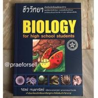 ราคา หนังสือเตรียมสอบ ชีววิทยา BIOLOGY for high school students (2283880235)