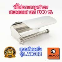 ราคา ที่ใส่กระดาษชำระ รุ่น AK-02 สแตนเลส แท้100% ที่ใส่กระดาษทิชชู่ ที่วางกระดาษชำระ อุปกรณ์ห้องน้ำติดผนัง (20706195908)
