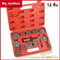 ราคา ชุดกดลูกสูบเบรค 12 ชิ้น พร้อมผ้าเบรค กระบอกลูกสูบแบบเกลียว สำหรับเปลี่ยนผ้าเบรค มอเตอร์ไซค์ รถยนต์ แข็งแรง ทนทาน (28941452159)