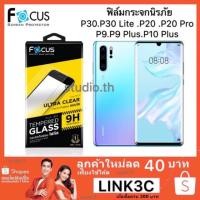ราคา ฟิล์มกระจก Huawei P30 / P30 Lite / P50 / P20 pro / P9 /P40 - ฟิล์ม ก ระจก นิรภัย FOCUS Film ใส UC 0.33 Mm แท้ (5493198193)