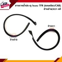 ราคา ยางรางน้ำประตู ISUZU TFR Cab/ตอนเดียว ข้างซ้าย/ขวา (29807633485)