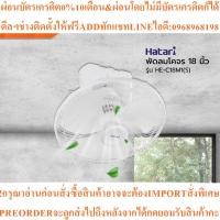 ราคา HATARI พัดลมติดเพดาน 18 นิ้ว รุ่น HE-C18M1(S)สินค้าใหม่ๆต้องสั่งเบิกจากศูนย์แท้ๆ100%PREORDERฟรีSOUNDBARลำโพงบูลทูธพกพา (54903934292)