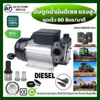 ราคา ปั๊มดูดน้ำมันดีเซล ปั๊มแรงสูง 80 ลิตรต่อนาที 220V 450W ท่อ 1 นิ้ว เครื่องสูบน้ำมันเครื่องจักรทุกชนิด ยกเว้นเบนซิน (24325369109)
