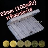ราคา ตลับใส่เหรียญ 23mm พร้อมกล่องใส่ 100ตลับ ใส่เหรียญสะสม กล่องใส่เหรียญ 23มิล 23มม. (42202461299)