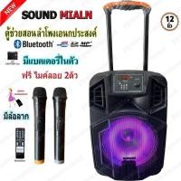 ราคา SOUNDMILAN ตู้ลำโพงอเนกประสงค์ รุ่น ML-013 ตู้ลำโพง12นิ้ว ตู้คาราโอเกะ ลำโพง บลูทูธ ตู้ช่วยสอน ตู้ลำโพงล้อลาก +ไมค์ลอย (8024198306)