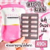 ราคา เมอร์เซีย เอส Mercia S ตัวช่วยลดน้ำหนัก สูตรดื้อยา 1 ซอง มี 10 เม็ด (4576922234)
