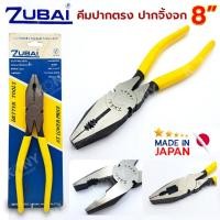 ราคา ออกใบกำกับภาษีได้ ZUBAI คีมปากตรง ปากจิ้งจก 8 นิ้ว คีมจับ คีมหนีบ คีมตัด ผลิตญี่ปุ่น (28850841002)
